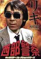 西部警察 キャラクターコレクション リキ(1) 松田猛 (寺尾聰) [DVD] Amazon.co.jp: 西部警察 キャラクターコレクション リキ(1) 松田